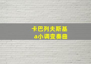 卡巴列夫斯基 a小调变奏曲